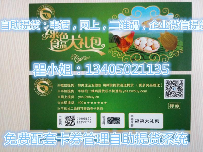 供應(yīng)卡券營(yíng)銷(xiāo)管理提貨系統(tǒng)卡券印刷廠家
