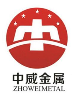 东莞中威金属材料有限公司