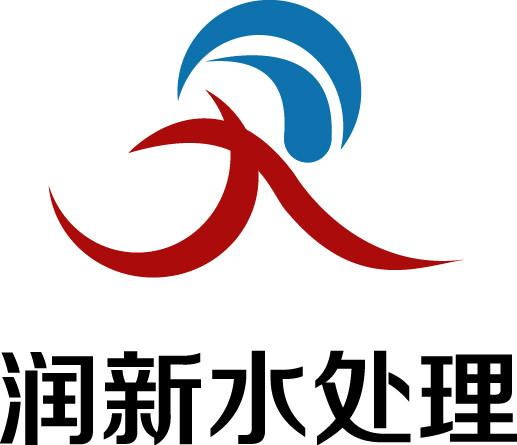 深圳市润新水处理技术有限公司