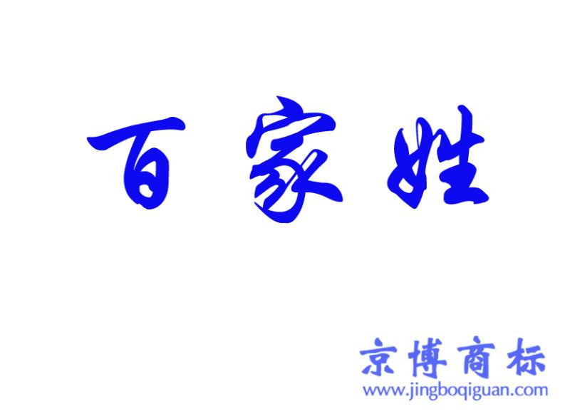 供应商标转让交易百家姓19类瓷砖京博企管