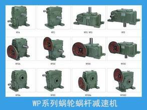 供应WP系列涡轮蜗杆减速机图片