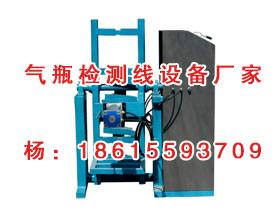 供應氣瓶檢測設備,車載氣瓶檢測設備供應商，山東氣瓶檢測設備廠家