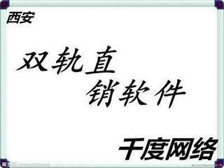 供應(yīng)直銷軟件西安千度為你打造