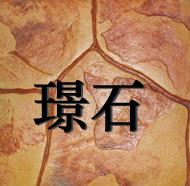 彩色地坪圖片/彩色地坪樣板圖 (3)