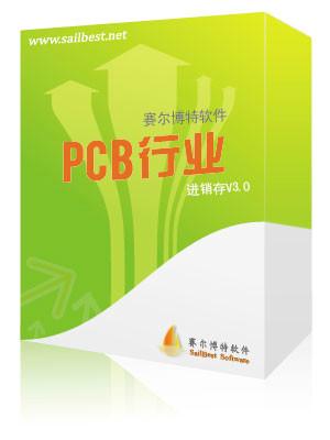 供应电路板ERP、进销存等管理软件，首选赛尔博特软件PCB软件专家图片