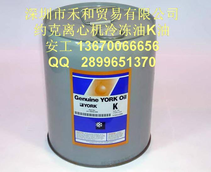 美國約克K冷凍油圖片