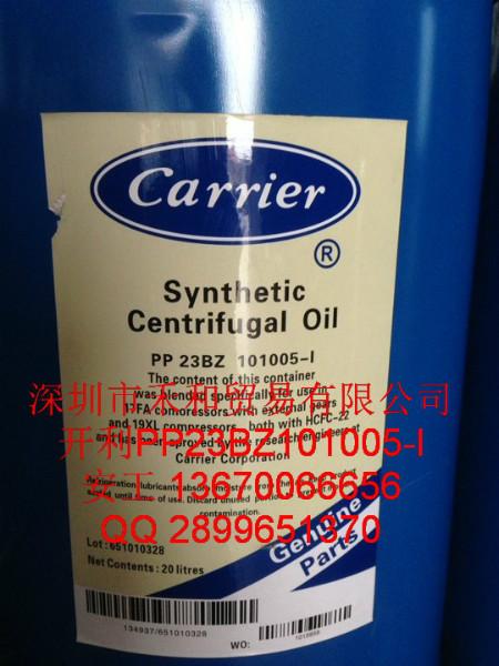 原裝美國(guó)開(kāi)利PP23BZ103005冷凍油開(kāi)利離心機(jī)冷凍油