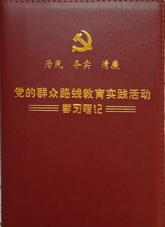 供应党的群众路线教育实践活动学习笔记本图片