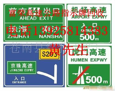 供应东莞高速公路指示牌回收公司，东莞地方公路指示牌回收公司