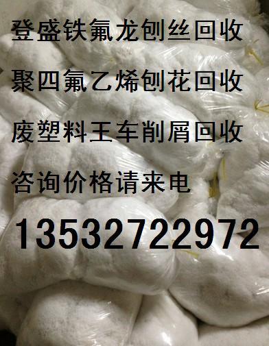《深圳廢鐵氟龍刨絲邊料回收》,廣州塑料王回收價格