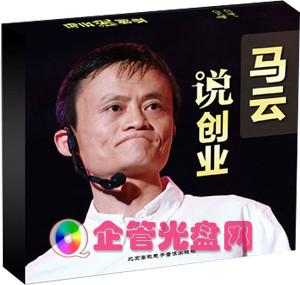 马云说创业4DVD+4CD图片