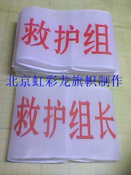 供應(yīng)醫(yī)療隊(duì)袖標(biāo)，紅十字會(huì)袖標(biāo)，救護(hù)袖標(biāo)制作