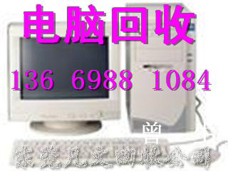 供應(yīng)東莞常平筆記本回收及維修站點(diǎn)