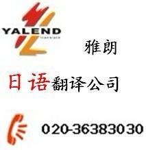 供應(yīng)廣交會(huì)翻譯公司*廣州雅朗 專(zhuān)業(yè)服務(wù) 信心保證