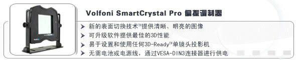 供應(yīng)Volfoni-SmartCrystal-Pro偏振調(diào)制