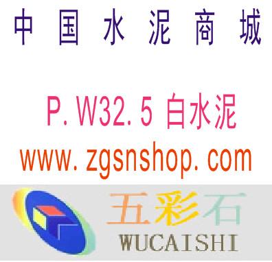 供應(yīng)豐東新城白水泥價(jià)格-陜西白水泥價(jià)格-銷(xiāo)售白水泥廠家-中國(guó)水泥商城