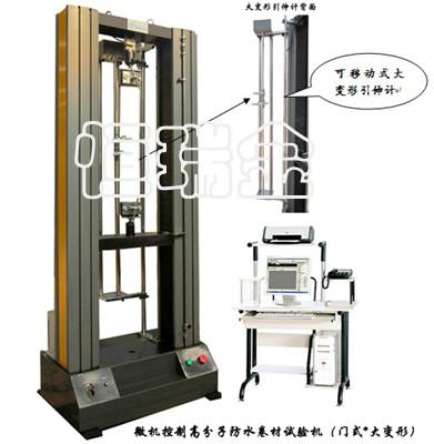 供应高分子防水卷材试验机(大变形门式