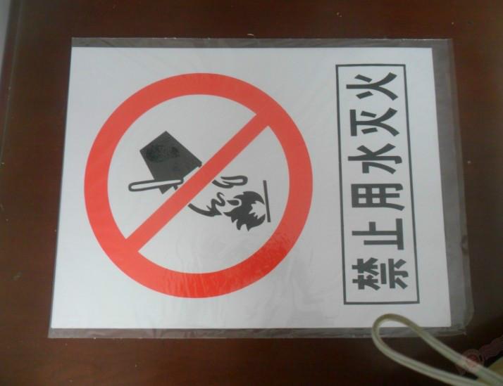 供應當心火災標牌，消防當心火災標識生產(chǎn)廠家，蒼南當心火災標識批發(fā)價格