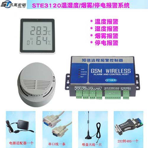 供應(yīng)STE3120溫濕度停電煙霧短信報(bào)警系統(tǒng)