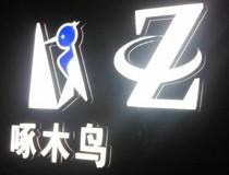 供應(yīng)啄木鳥(niǎo)LED發(fā)光字雕刻機(jī)