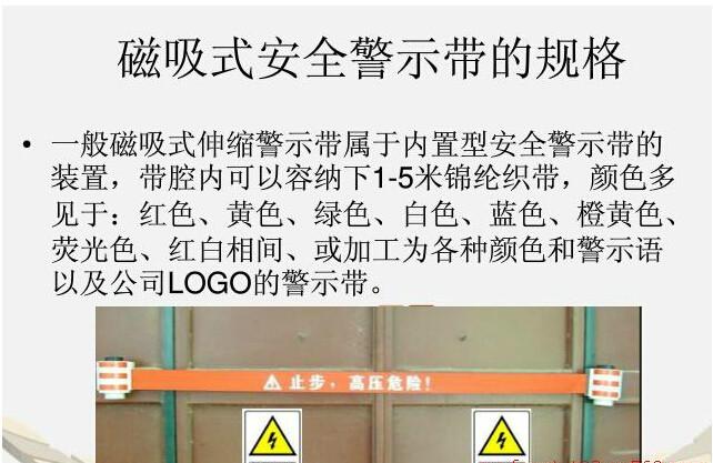 供應(yīng)磁吸式安全標(biāo)示帶