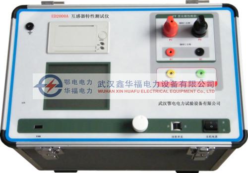 供應(yīng)ED2000A互感器特性測試儀 武漢互感器測試儀廠 互感器測試儀