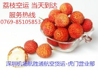 供應(yīng)國(guó)內(nèi)航空空運(yùn)荔枝空運(yùn)，專業(yè)運(yùn)輸，快捷運(yùn)輸