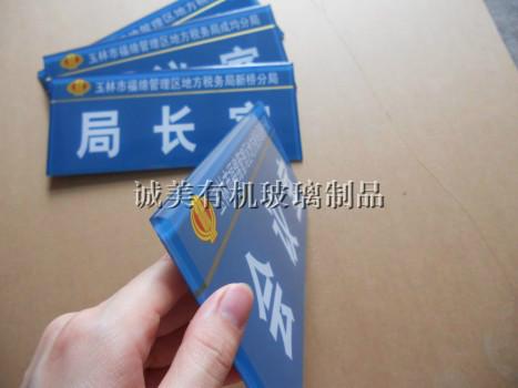 供應(yīng)有機玻璃企業(yè)科室門牌 亞克力絲印標牌 部門分類指示牌