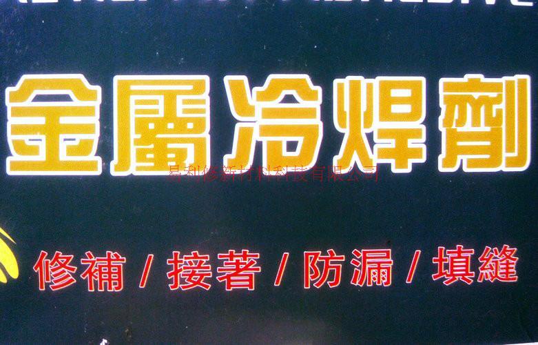 可耐剛金屬冷焊劑/金屬冷焊劑供應(yīng)商/金屬冷焊劑批零