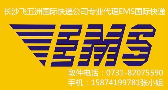 供應xingshaEMSexpress星沙EMS國際快遞