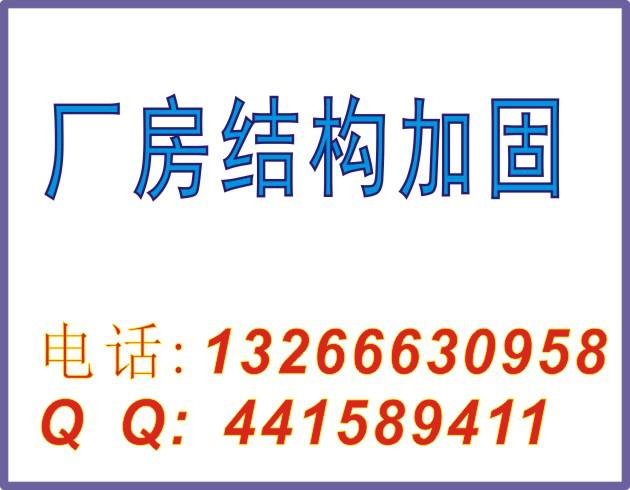 供應(yīng)深圳及周邊廠房結(jié)構(gòu)加固