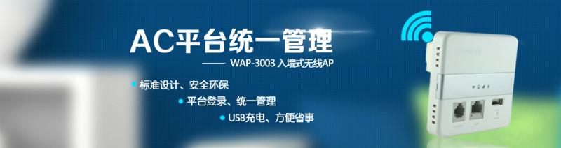 供應WAP-3003入墻式無線APPOE供電河南總代理