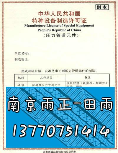 冷轧无缝钢管代理生产许可证代办.旋启阀阀门申办取随枣制造资质