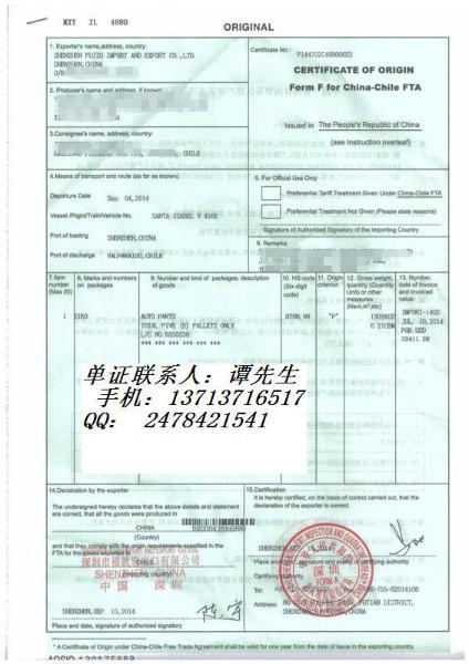 供应中山办理中国智利原产地证FORMF