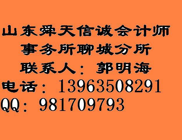 供应会计师事务所代理驻聊城分公司登记图片