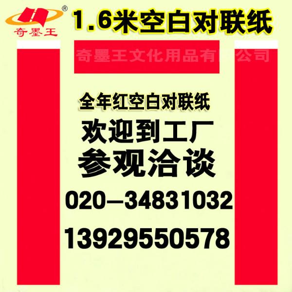 供应奇墨王大红空白对联纸、全年红对联纸、春联空白对联纸