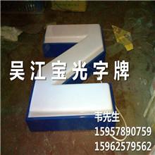 供應(yīng)福州廠家制作*樹脂字
