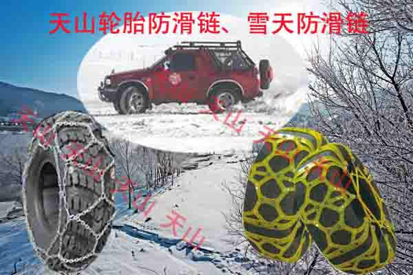 供应用于轮胎防滑的冬季滑雪去哪里/轮胎防滑链牛筋防滑链