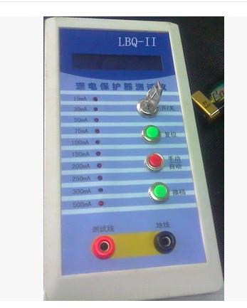 供應(yīng)漏電保護器測試儀LBQ-II漏電