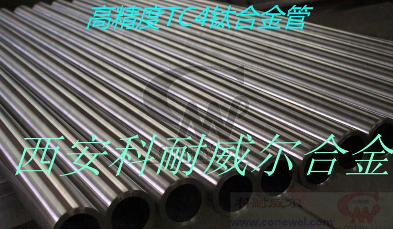 供應(yīng)西安TC4鈦合金管廠家