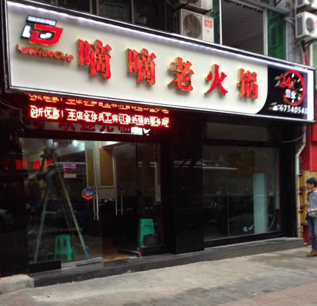 供應(yīng)火鍋店裝修重慶兩路滴滴火鍋店裝修案列,店面裝修-斯戴特裝飾
