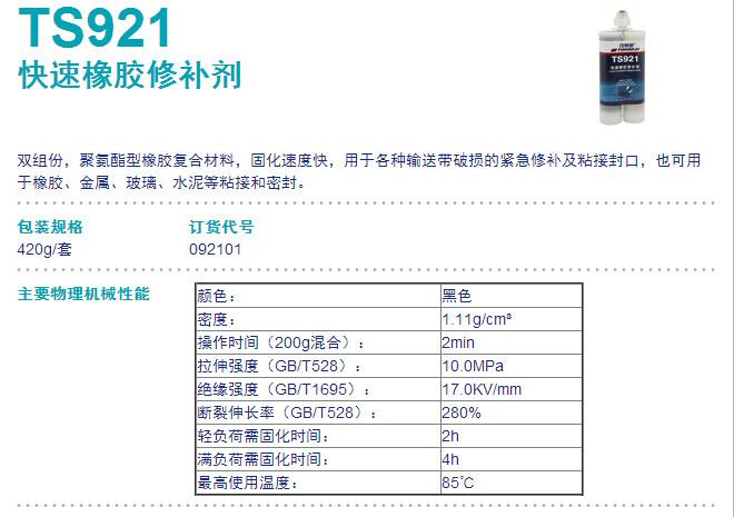 可赛新TS921快速橡胶修补剂图片