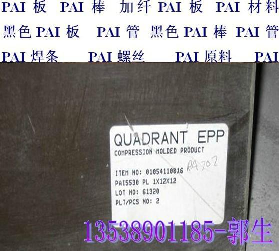 供應PAI 4203黃褐色PAI板.PAI棒