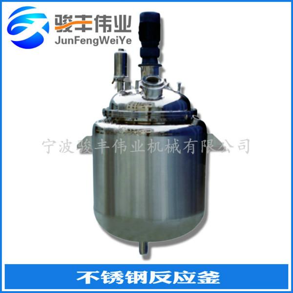 供應不銹鋼攪拌反應釜