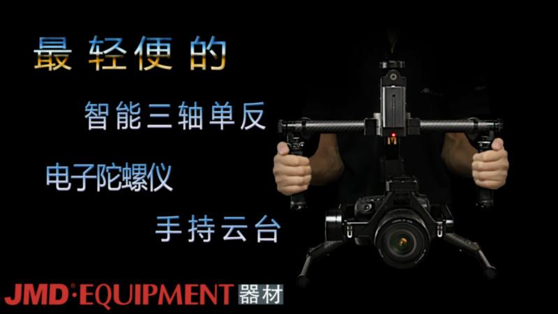 供應JMD智能三軸單反手持云臺