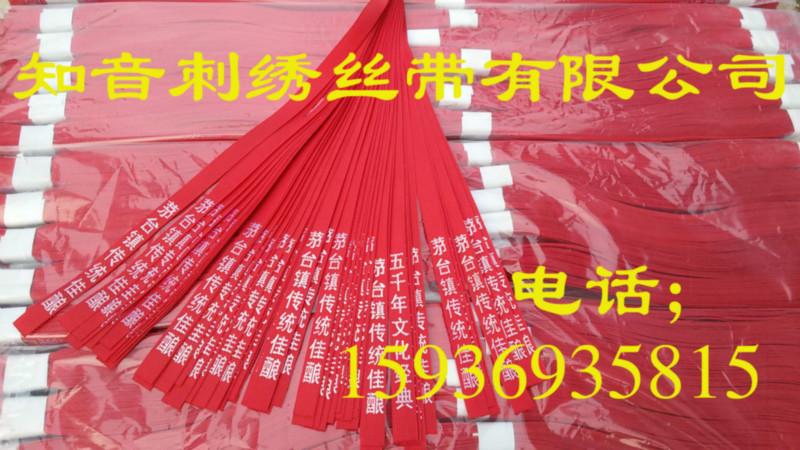 供應(yīng)周口酒絲帶廠家報價/酒絲帶價格 白酒包裝飄帶生產(chǎn)廠家