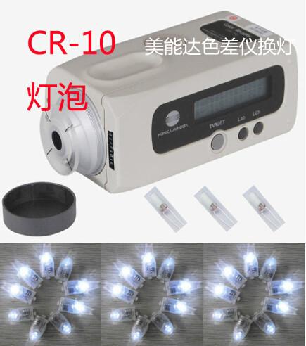 供應(yīng)CR10色差儀維修燈泡CR10更換燈泡老化