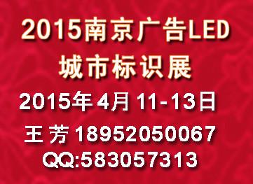 2015南京廣告展-南京LED標(biāo)識展圖片