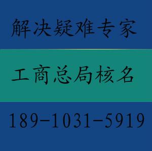 供应工商总局外资核名加盟