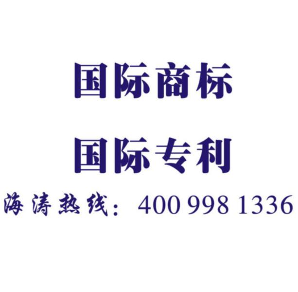 供應(yīng)寧波余姚商標(biāo)續(xù)展商標(biāo)轉(zhuǎn)讓商標(biāo)變更一系列服務(wù)選擇寧波海濤